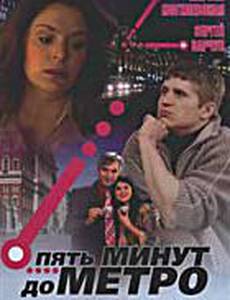 Пять минут до метро