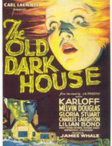 Старый страшный дом