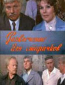 Развлечение для старичков