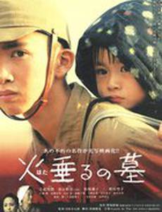 Могила светлячков