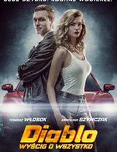 Форсаж Диабло