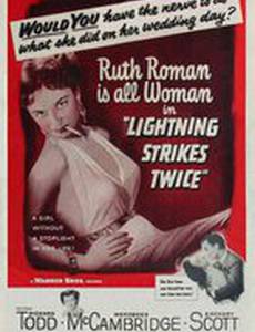 Молния бьет дважды