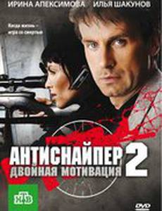Антиснайпер 2: Двойная мотивация