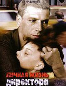 Личная жизнь директора