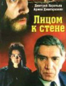 Лицом к стене