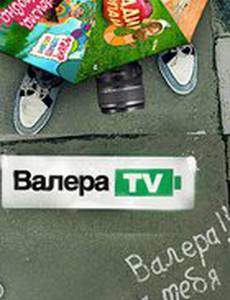 Валера-TV