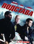 Постер из фильма "Подстава" - 1