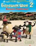 Постер из фильма "Барашек Шон" - 1