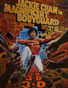 Великолепные телохранители