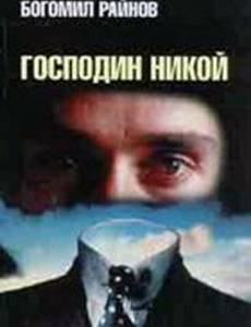 Господин Никто