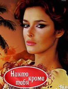 Никто кроме тебя