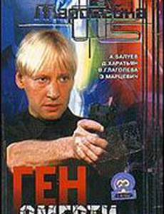 Маросейка, 12: Ген смерти