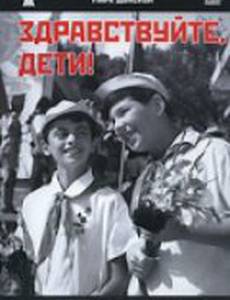 Здравствуйте, дети!