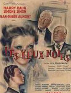 Черные глаза