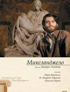 Микеланджело