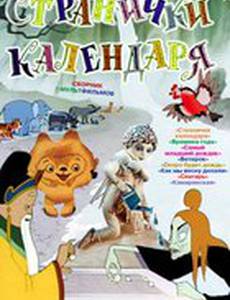 Странички календаря