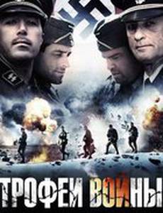 Трофеи войны