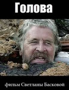 Голова