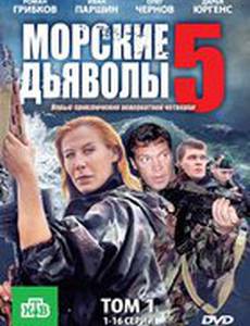 Морские дьяволы 5