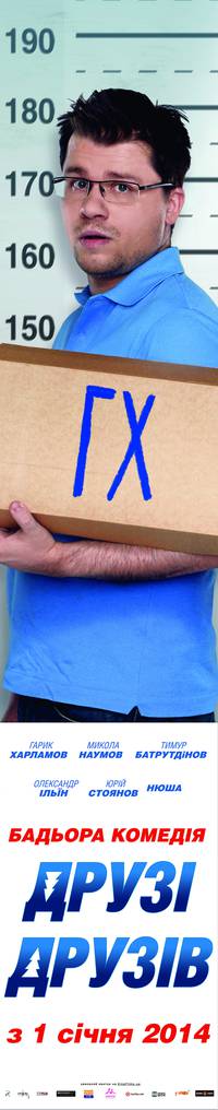 Постер Друзья друзей