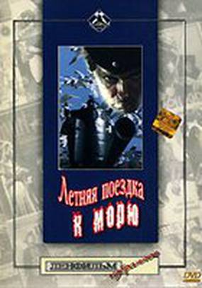 Летняя поездка к морю