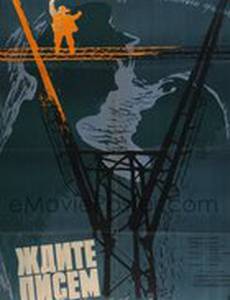 Ждите писем