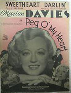 Пег в моем сердце