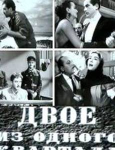 Двое из одного квартала