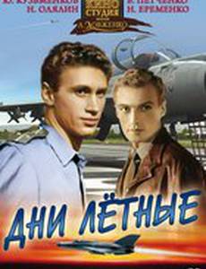 Дни лётные