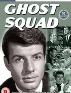 Отдел призраков