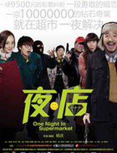 Одна ночь в супермаркете
