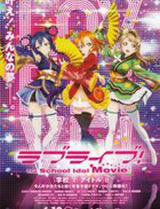 Love Live! The School Idol Movie