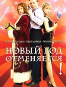 Новый год отменяется!