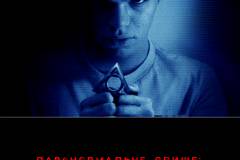 Паранормальное явление: Фатальная метка