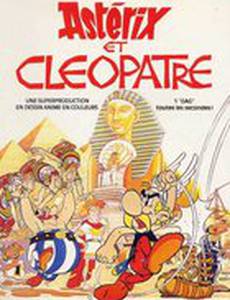 Астерикс и Клеопатра