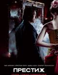 Постер из фильма "Престиж" - 1