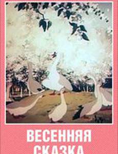 Весенняя сказка