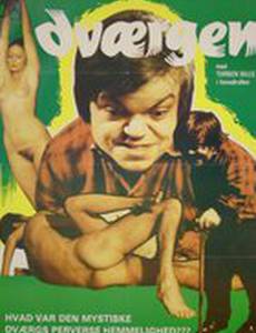 Грешный карлик