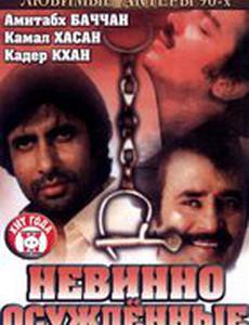 Невинно осужденные