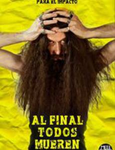 В конце концов все умрём