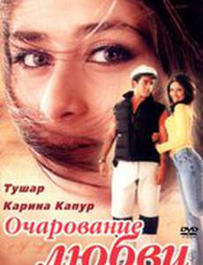 Очарование любви