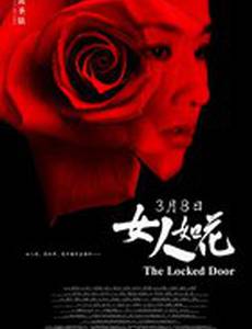 Запертая дверь