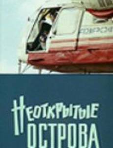 Неоткрытые острова