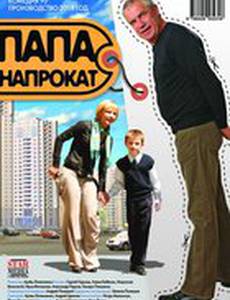 Папа напрокат