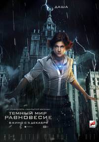 Постер Тёмный мир: Равновесие