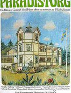 Райский уголок