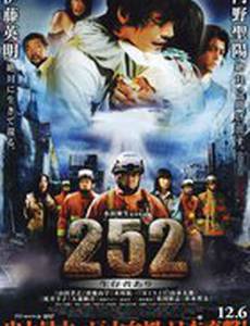 Сигнал 252: Есть выжившие