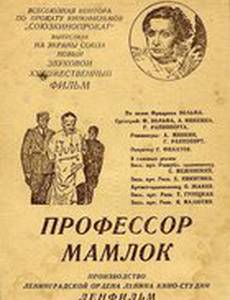 Профессор Мамлок