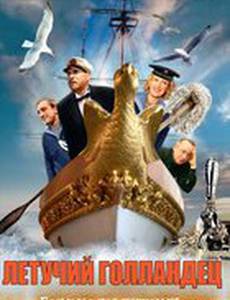 Летучий голландец