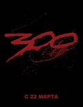 Постер из фильма "300 спартанцев" - 1